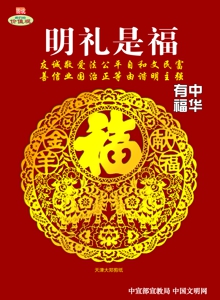 WF-447中华有福 明礼是福.jpg