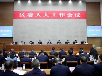 区委人大工作会议举行