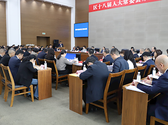 区十八届人大常委会第三十二次会议召开