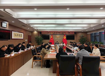 区政协社法委召开2025年第四季度党支部暨专门委员会工作会议